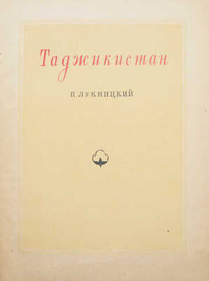 Лукницкий П. Таджикистан. М.: Издательство ЦК ВЛКСМ «Молодая гвардия», 1951.